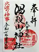 大日寺跡湯殿山神社の御朱印