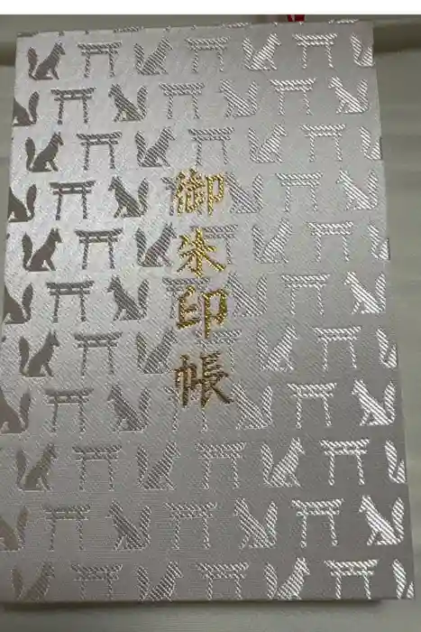 伏見稲荷大社の御朱印帳
