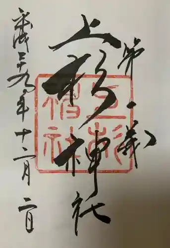 上杉神社の御朱印