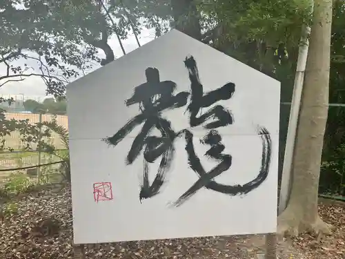 大依羅神社(大阪府)