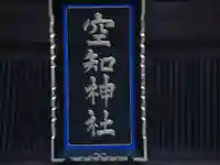 空知神社の本殿・本堂