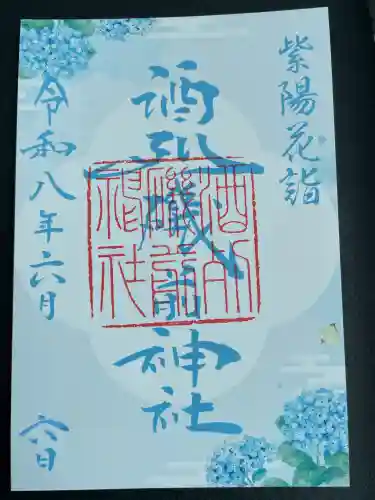 酒列磯前神社の御朱印