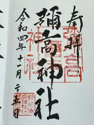 彌高神社(秋田県)