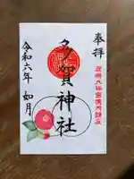 鹿島大神宮の御朱印