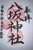 八坂神社の御朱印
