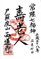 西蓮寺の御朱印