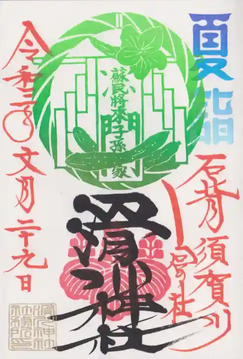 滑川神社 - 仕事と子どもの守り神の御朱印
