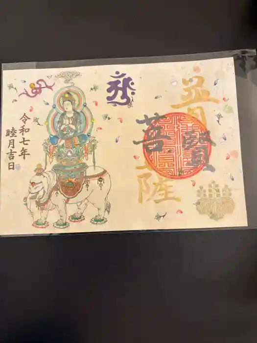 津観音の御朱印