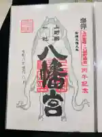 上野国一社八幡八幡宮の御朱印