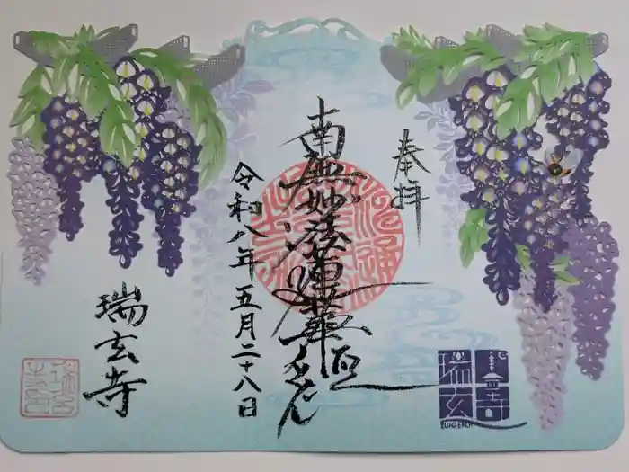 瑞玄寺の御朱印