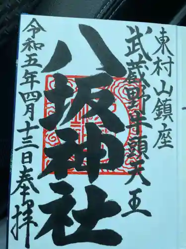 東村山八坂神社の御朱印