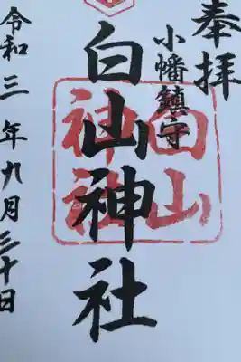 白山神社(小幡)の御朱印