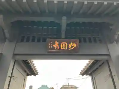 妙圓寺(妙円寺)(東京都)