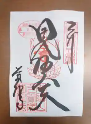 覚住寺の御朱印
