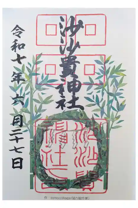 沙沙貴神社の御朱印