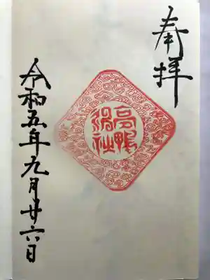 高鴨神社の御朱印