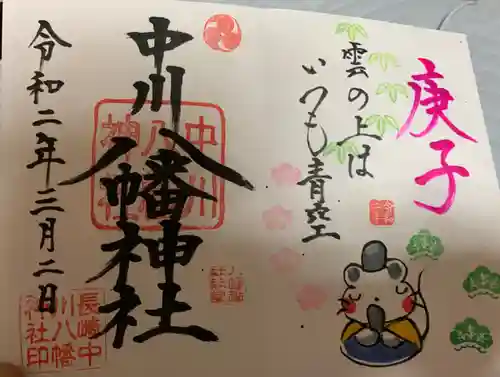 中川八幡神社の御朱印