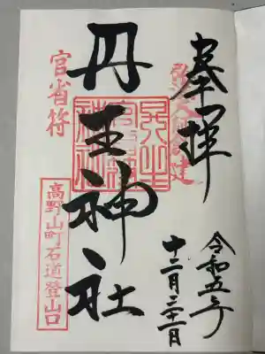 丹生官省符神社の御朱印