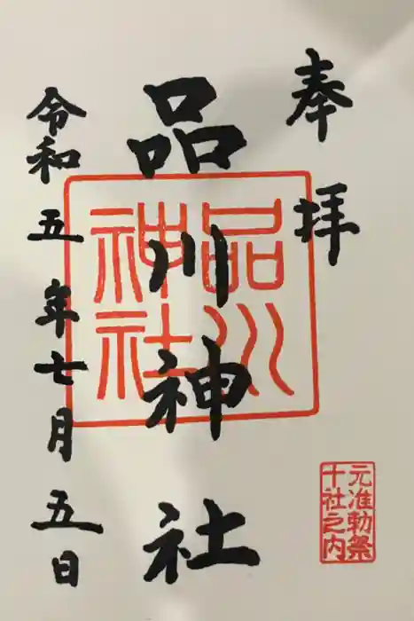 品川神社の御朱印