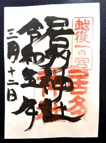 居多神社(新潟県)