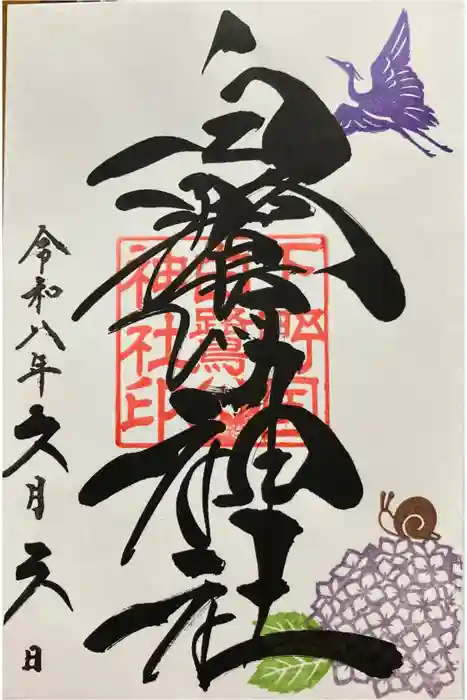 白鷺神社の御朱印