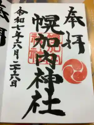 幌加内神社の御朱印