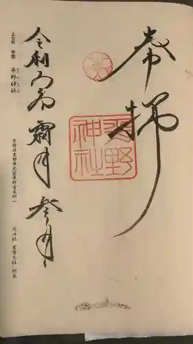 平野神社の御朱印