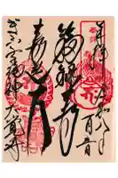 大覚寺の御朱印