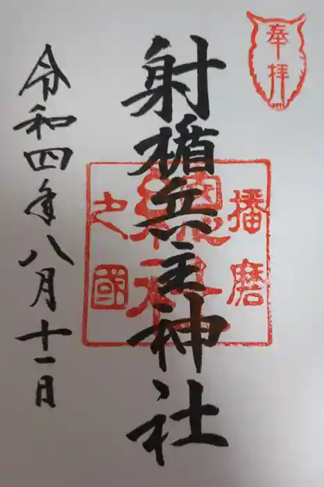 射楯兵主神社の御朱印