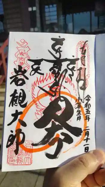 岩槻大師彌勒密寺の御朱印 2023年02月