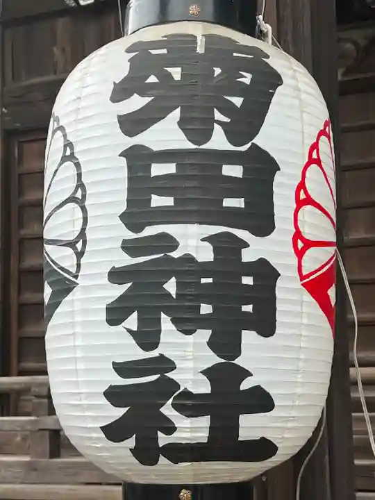 菊田神社(千葉県)