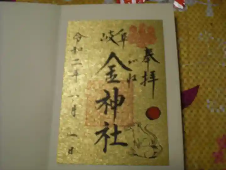 金神社の御朱印