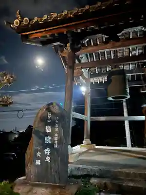 円鏡寺のその他建物