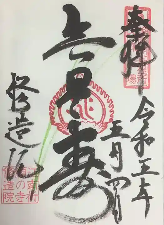 修造院(曼陀羅寺塔頭)の御朱印