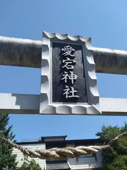 愛宕神社(新田)(福島県)