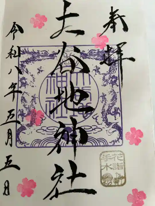 大谷地神社の御朱印