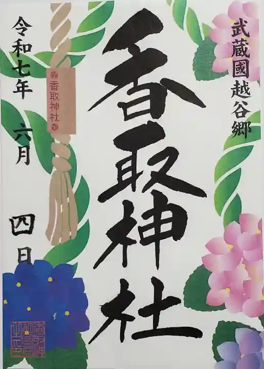 越谷香取神社の御朱印