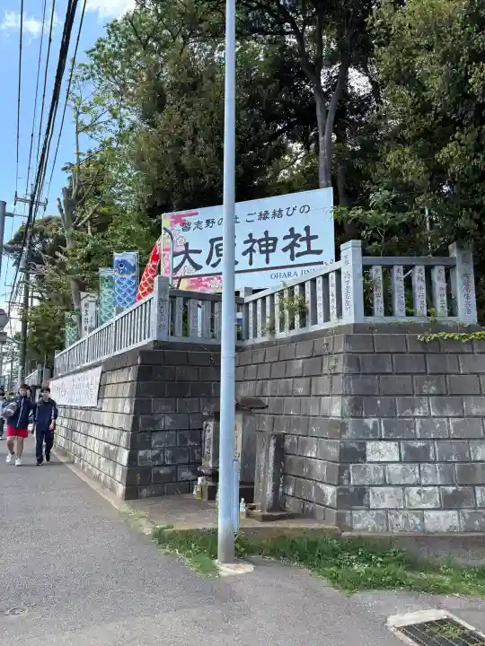 大宮・大原神社の{uncategorized: "未分類", other: "その他", undefined: "問題あり", building: "その他建物", grave: "お墓", sacred_gate: "鳥居", guardian: "狛犬", statue: "像", buddha: "仏像", history: "歴史", nature: "自然", garden: "庭園", animal: "動物", pagoda: "塔", temizu: "手水舎", mountain_gate: "山門・神門", sanctuary: "本殿・本堂", subordinate: "末社・摂社", art: "芸術", scenery: "景色", jizo: "地蔵", ema: "絵馬", goshuin: "御朱印", omikuji: "おみくじ", items: "授与品その他", amulet: "お守り", goshuincho: "御朱印帳", eats: "食事", festival: "お祭り", votive_dance: "神楽", shichigosan: "七五三参", wedding: "結婚式", experience: "体験その他", initially: "初詣", around: "周辺", anti_infection: "感染症対策"}