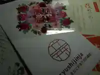 立志神社の授与品その他