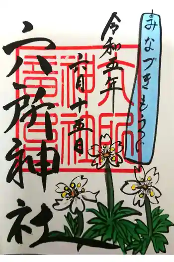 六所神社の御朱印 2023年06月