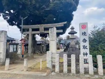 境香取神社の鳥居