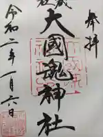 大國魂神社の御朱印