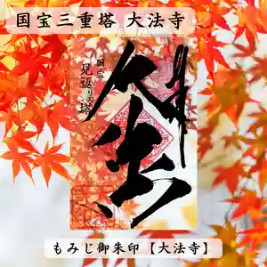 国宝 大法寺の御朱印(2025年09月30日(火) 15時38分14秒投稿)