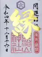 比治山神社の御朱印