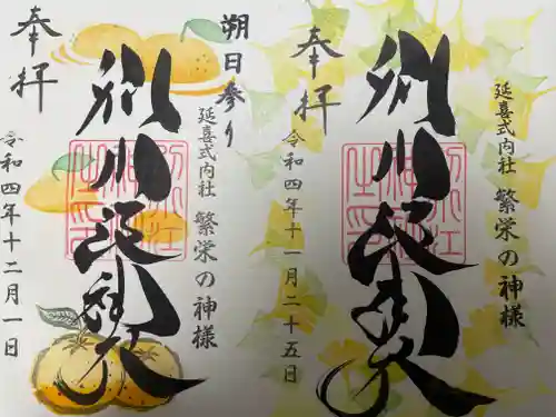 別小江神社の御朱印
