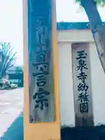 玉泉寺のその他建物