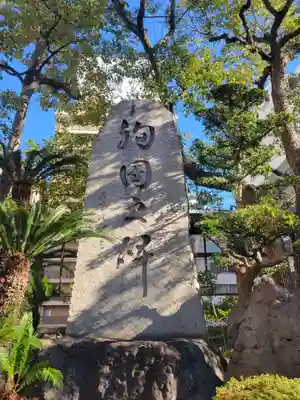 難波八阪神社(大阪府)