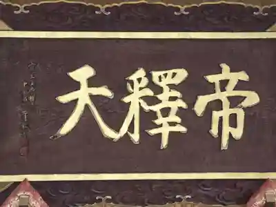 帝釈寺(大阪府)