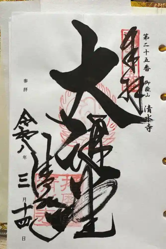 播州清水寺の御朱印