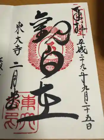 東大寺 二月堂の御朱印 2017年09月